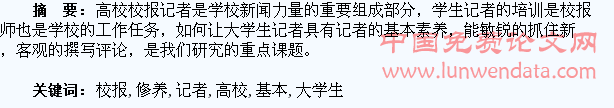 浅议高校校报大学生记者的基本修养