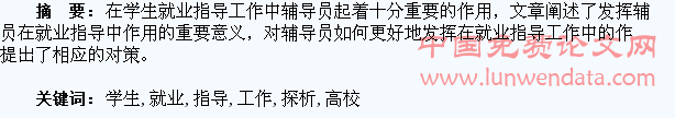 新时期高校辅导员的学生就业指导工作探析