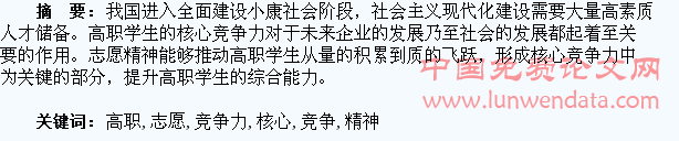 高职学生志愿精神与提升核心竞争力关系的探究