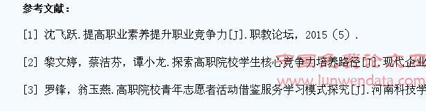 高职学生志愿精神与提升核心竞争力关系的探究