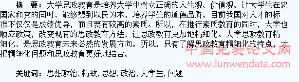 大学生思想政治教育的精致化问题