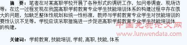高职学前教育专业学生技能培训体系的构建与探索