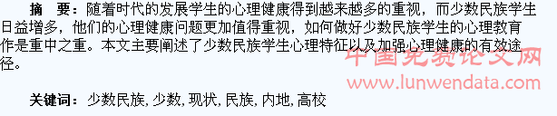 内地高校少数民族学生心理研究现状