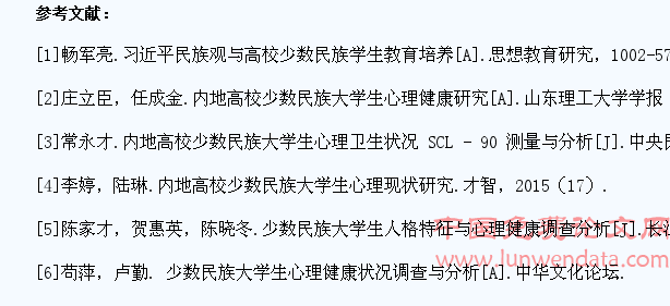 内地高校少数民族学生心理研究现状