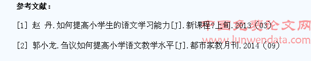 提高小学生语文教学水平的策略