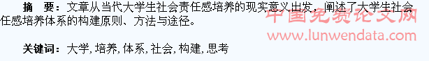 大学生社会责任感培养体系构建的理论思考