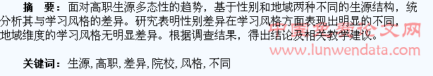 高职院校不同生源结构的学生学习风格的差异研究