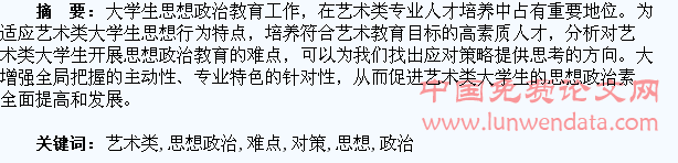浅谈艺术类大学生思想政治教育工作的难点及对策