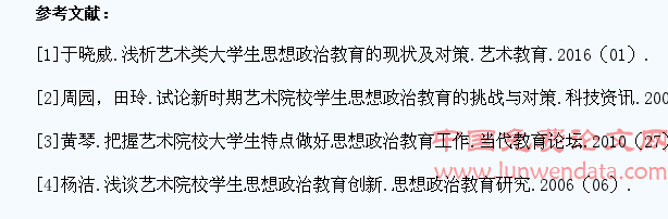 浅谈艺术类大学生思想政治教育工作的难点及对策