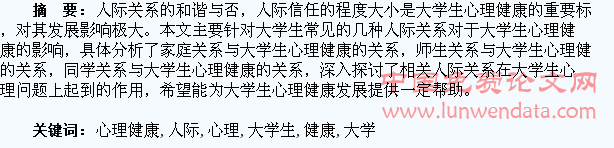 大学生人际信任与心理健康的关系