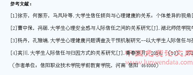 大学生人际信任与心理健康的关系