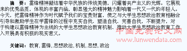 建立以雷锋精神教育为主线的大学生思想政治教育机制