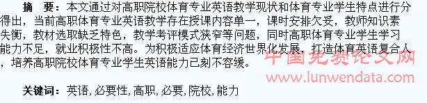 关于高职院校体育专业学生英语能力培养的必要性分析
