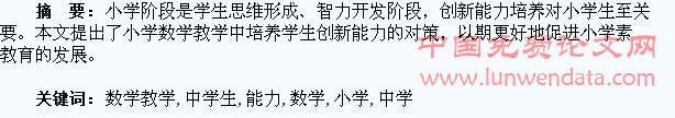 小学数学教学中学生创新能力的培养