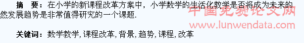 新课程改革背景下小学数学教学生活化趋势研究