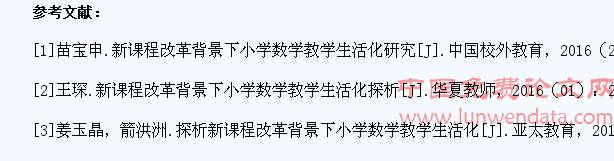 新课程改革背景下小学数学教学生活化趋势研究