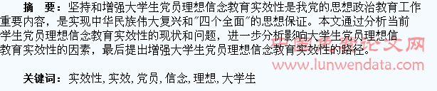 增强大学生党员理想信念教育实效性的思考
