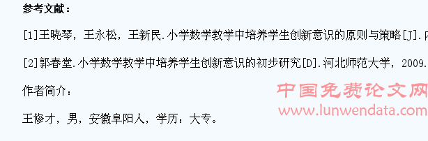 关于小学数学教学中培养学生创新意识的原则探讨