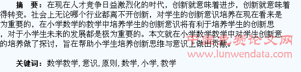 关于小学数学教学中培养学生创新意识的原则探讨