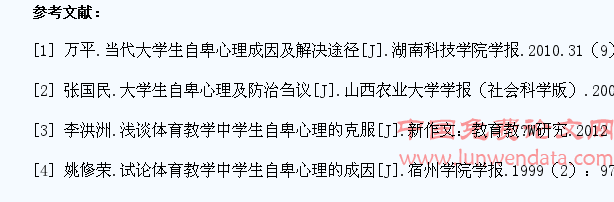体育运动对大学生自卑心理的调适作用