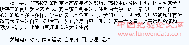 体育运动对大学生自卑心理的调适作用