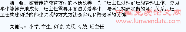 构建小学班主任与学生和谐关系的有效途径