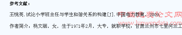 构建小学班主任与学生和谐关系的有效途径