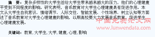音乐教育对大学生心理健康的影响研究