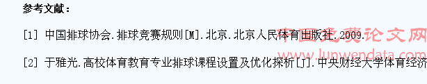 浅析高校排球专修班学生裁判能力培养的因素