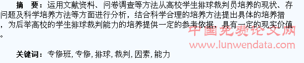 浅析高校排球专修班学生裁判能力培养的因素