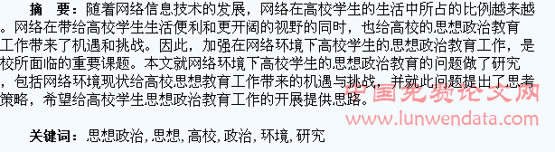 关于网络环境下高校学生思想政治教育的创新研究