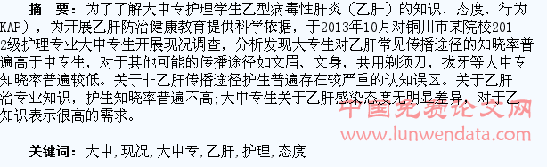 大中专护理学生乙肝知识态度行为现况调查