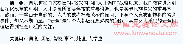 从女大学生安全问题角度探讨高校学生紧急事件的处理