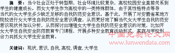 高校女大学生自我防范安全意识现状调查分析
