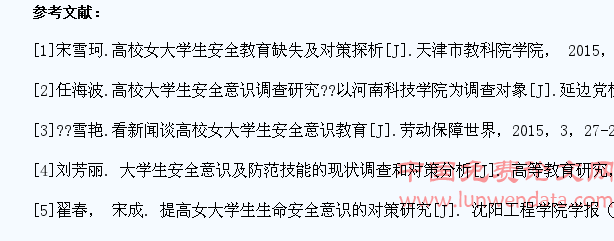 高校女大学生自我防范安全意识现状调查分析