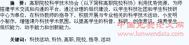 浅谈高职院校科协对学生科技活动的组织和指导
