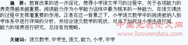 试析小学语文教学中学生阅读能力的培养