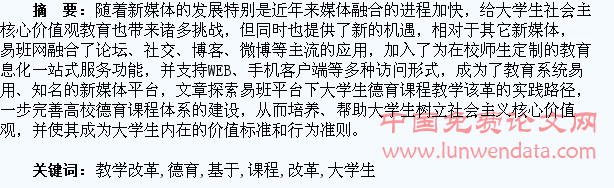 基于易班平台的大学生德育课程教学改革思考