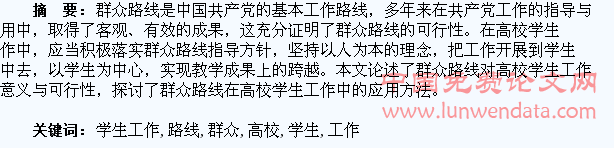 群众路线在高校学生工作中的运用