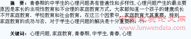 青春期中学生心理问题与家庭教育