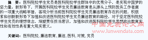探析新形势下医科院校学生党员廉洁教育存在的问题及对策