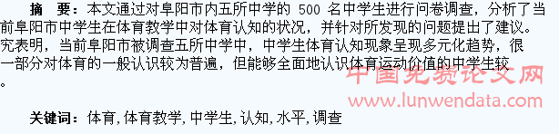 体育教学对中学生体育认知水平的调查与分析