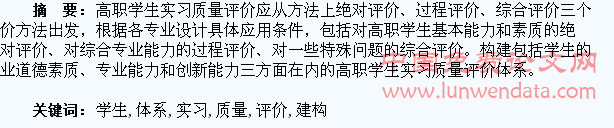 高职学生实习质量评价体系建构