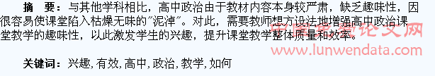 高中政治教学如何有效激发学生的兴趣
