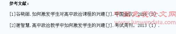 高中政治教学如何有效激发学生的兴趣