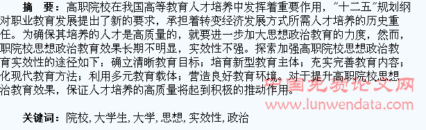 高职院校大学生思想政治教育实效性探究
