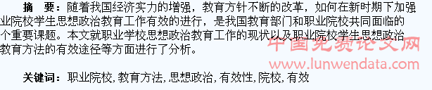 浅谈职业院校学生思想政治教育方法的有效性