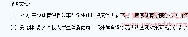 学生体质健康标准是高校体育课改效应的检验指标
