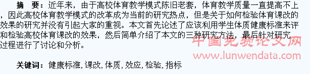学生体质健康标准是高校体育课改效应的检验指标