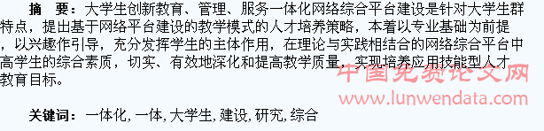 浅析大学生创新教育、管理、服务一体化网络综合平台建设的探索和研究